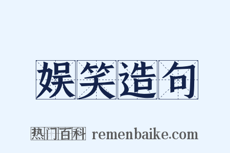 娱笑造句是什么意思的图片